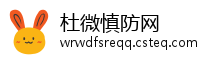 杜微慎防网